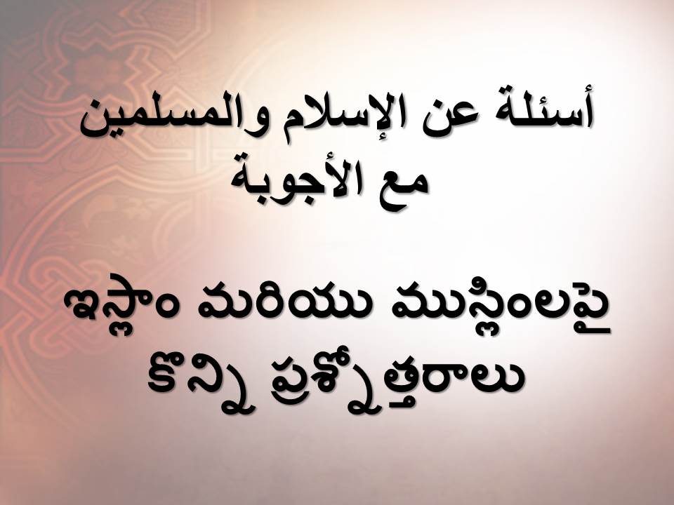 ఇస్లాం మరియు ముస్లింలపై కొన్ని ప్రశ్నోత్తరాలు